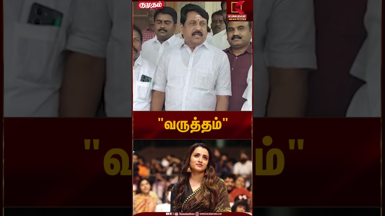 த்ரிஷா குறித்து நயினார் வருத்தம்! | Trisha Nainar Issue | Kumudam News