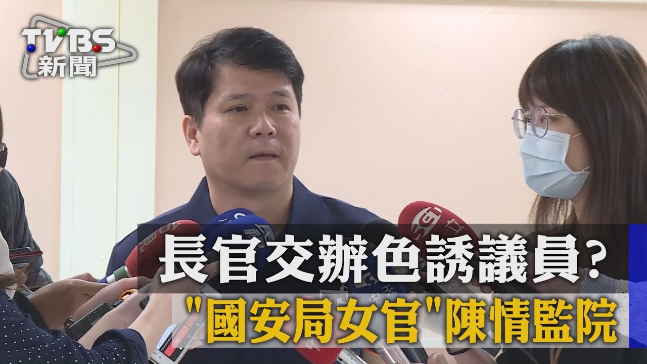 長官交辦色誘議員? 「國安局女官」陳情監院