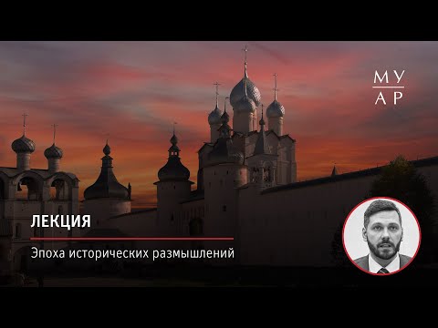 Лекция Аркадия Тарасова «Эпоха исторических размышлений»