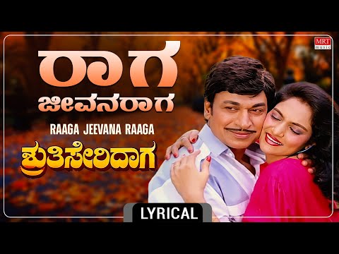 Raaga Jeevana Raaga - Lyrical | Shruthi Seridaga | Dr. Rajkumar, Madhavi, Geetha | Chi Dattaraj