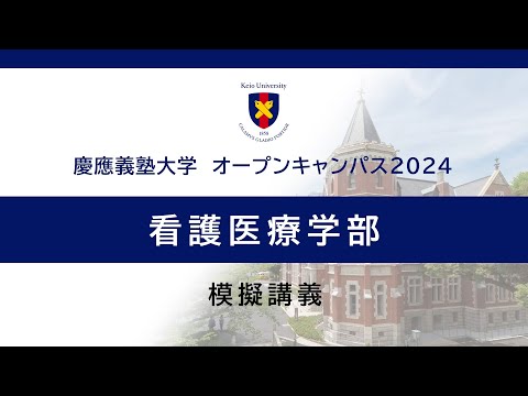 オープンキャンパス2024　看護医療学部「健康は誰もが持つ大切な権利　ーグローバルヘルスの目指すものー」（藤屋リカ 准教授）