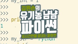 변수 | 유기농냠냠파이썬 | 김왼손의 왼손코딩