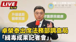 卓榮泰出席法務部調查局「緝毒成果記者會」
