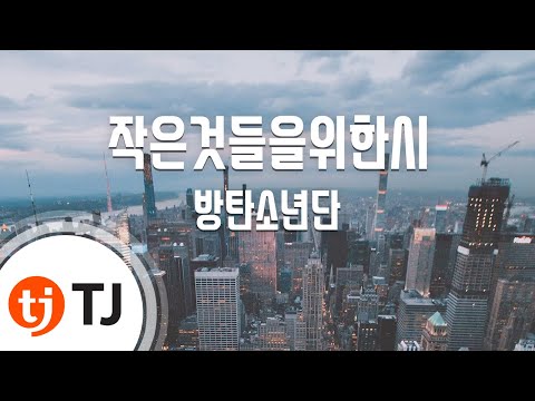 [TJ노래방] 작은것들을위한시(Boy With Luv) - 방탄소년단(Feat.Halsey)(BTS) / TJ Karaoke