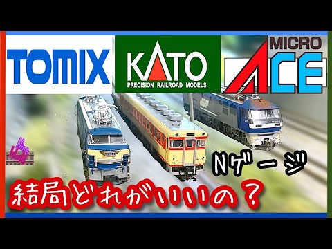 [N Gauge Model Trains] Tomix, Kato, MicroAce: What's the Overall Story? Are the Locomotives of Th...