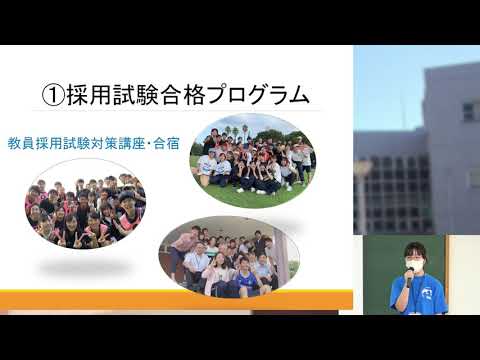 2020/9/20　オープンキャンパス　教育学部在学生体験発表