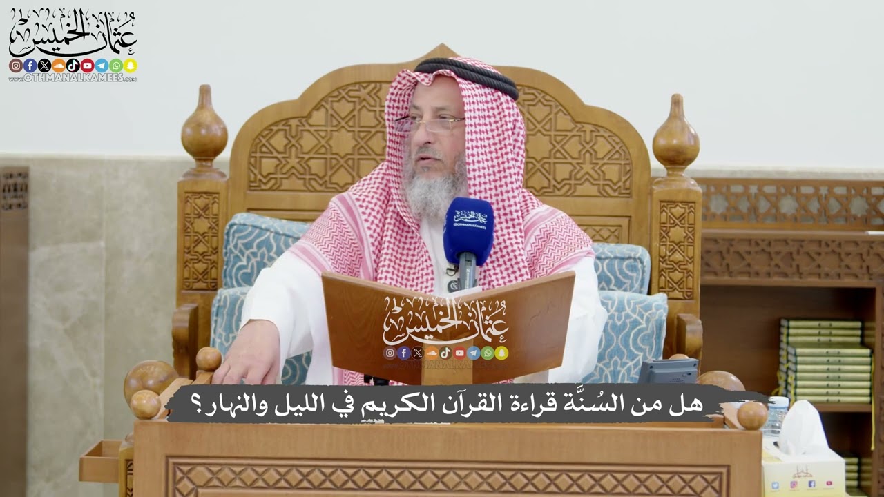 1283 - هل من السُنَّة قراءة القرآن الكريم في الليل والنهار؟ - عثمان الخميس
