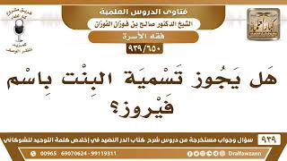 [650 -939] هل يجوز تسمية البنت باسم فيروز؟ - الشيخ صالح الفوزان image