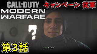 【COD MW】キャンペーン 第3話 従軍 攻略実況！