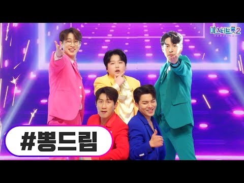 뽕드림 미스터트롯2 8화 230209 방송