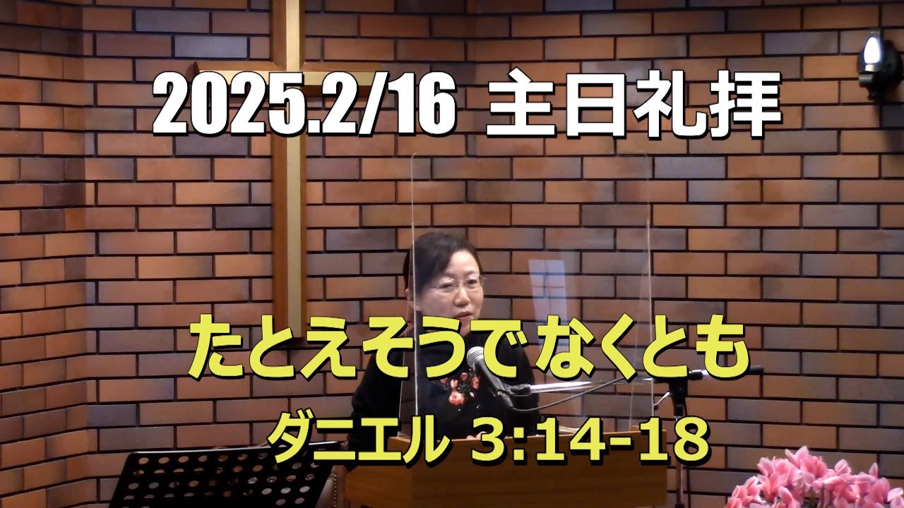 2025.02.16 礼拝_たとえそうでなくとも (ダニエル 3::14-18)