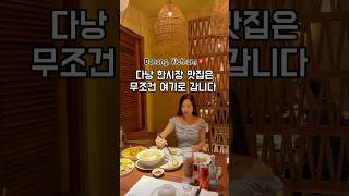 다낭 한시장 맛집 추천 여기 너무 맛있어요 #shorts #danang #다낭여행 #다낭