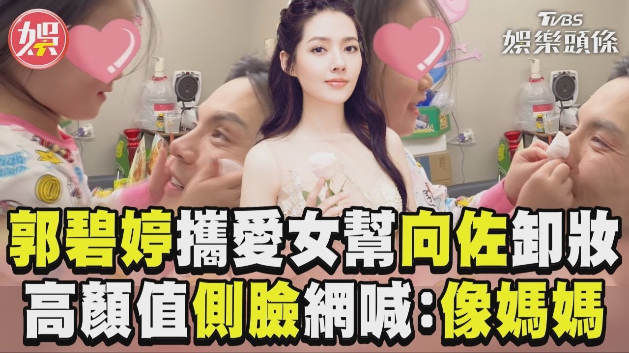 影音/郭碧婷攜愛女幫向佐卸妝 高顏值側臉網喊:像媽媽
