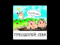 3 Преодолей себя 