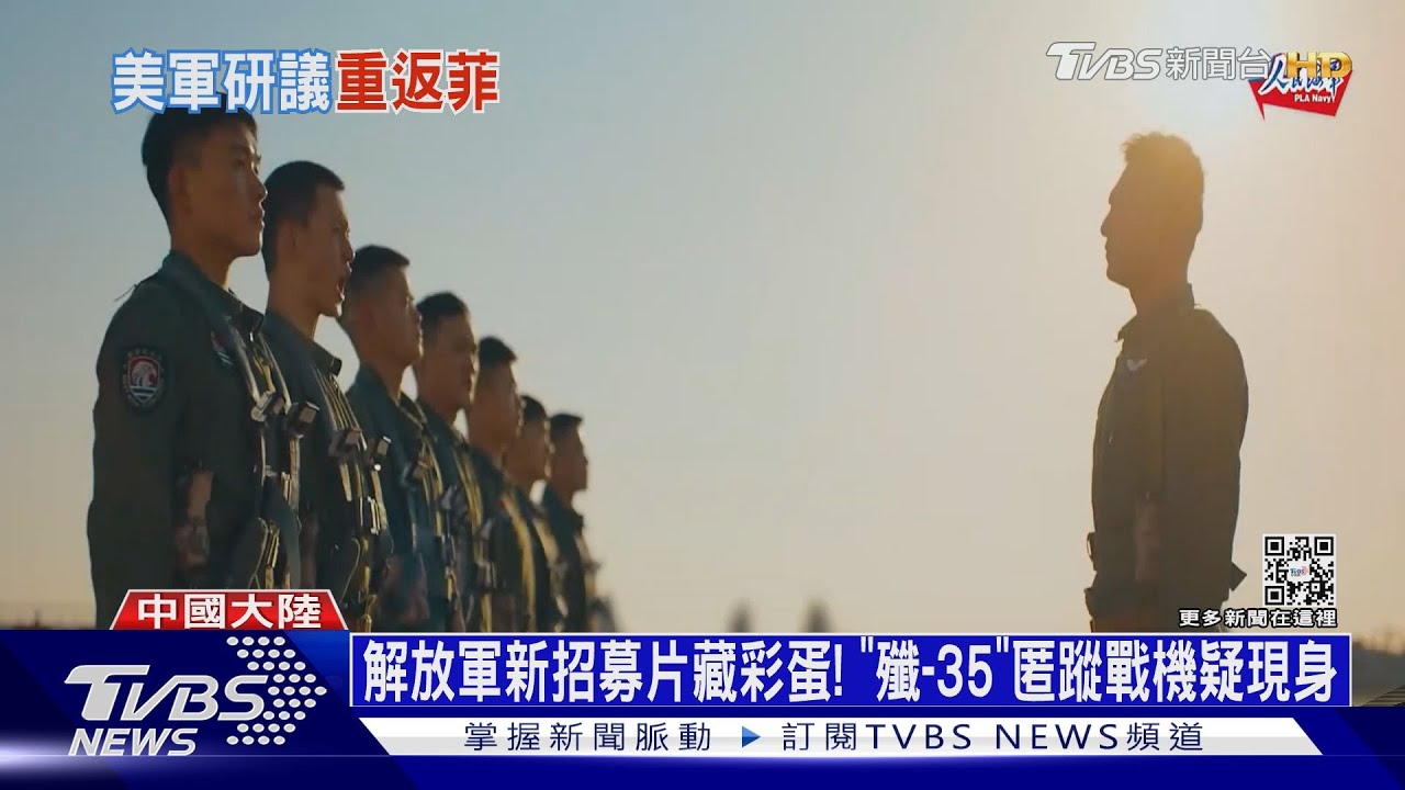 解放軍新招募片藏彩蛋!「殲-35」匿蹤戰機疑現身