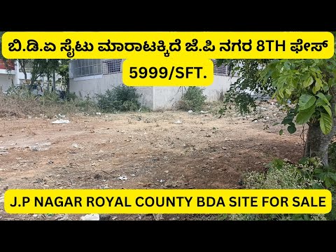BDA Site for Sale || JP Nagar 8th Phase || Bengaluru Real Estate || Royal County || ಸೈಟು ಮಾರಾಟಕ್ಕಿದೆ