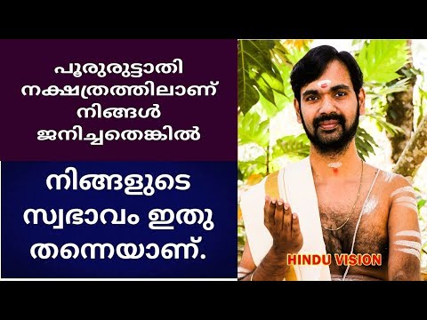പൂരൂരുട്ടാതി നക്ഷത്രം