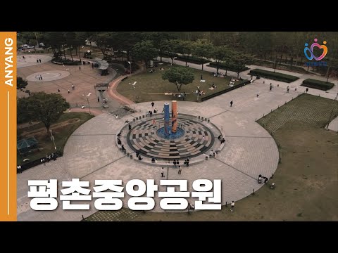 [안양명소] 문화와 자연이 살아있는 도심 속 쉼터, 평촌중앙공원!