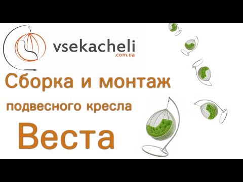 Сборка подвесного кресла Веста. Обзор на кресло кокон Веста