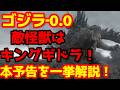 【ゴジラ】『ゴジラ-0.0』本予告が遂に解禁！とんでもない情報量に圧倒！そして敵怪獣の正体が明らかに！#ゴジラ #ゴジラマイナスワン #ゴジラマイナスゼロ