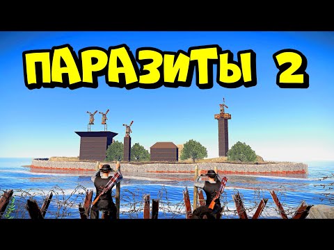 ПАРАЗИТЫ 2! ОСТРОВ клана "КОЛЮЧИХ БАНДИТОВ"  RUST/РАСТ