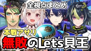 【全視点】Let's貝王 スプラ大会本戦 全アサリ試合まとめ［にじさんじ/春崎エアル/花畑チャイカ/葉山舞鈴/伊波ライ］［スプラトゥーン3］#にじイカ祭り2024
