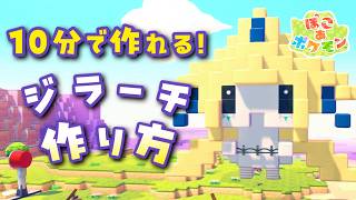 【ぽこポケ】ジラーチの作り方！ かんたんかわいいポケモン建築！