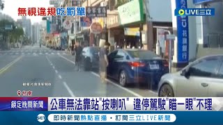 Fw: [新聞] 扯！轎車霸占公車停靠區 司機無奈併排讓