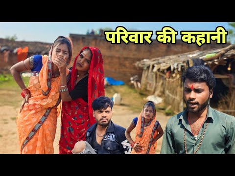 परिवार की कहानी -Bundeli Comedy video "Devendra singh - harendra Singh