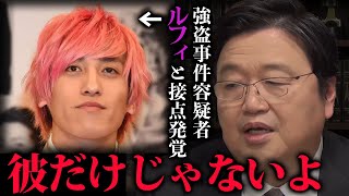 【EXIT兼近逮捕歴発覚】みんな気をつけた方が良いよ。日本はもうマフィア化して安全ではなくなってるよ...。【連続強盗事件/ルフィ/りんたろー】【岡田斗司夫/切り抜き】