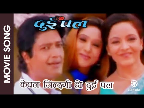 Kebal Jindagi Ho Dui Pal || Nepali Movie DUI PAL Song || Rajesh Hamal, Niruta Singh, Mithila Sharma