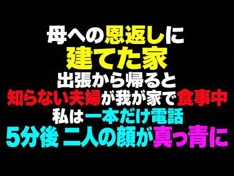 【スカッとする話】母への恩返しに建てた家。出張から帰ると、知らない夫婦が我が家で食事中…私は何も言わず一本だけ電話した。5分後、二人の顔が真っ青に…