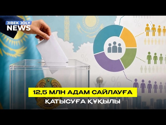 12,5 млн адам сайлауға қатысуға құқылы