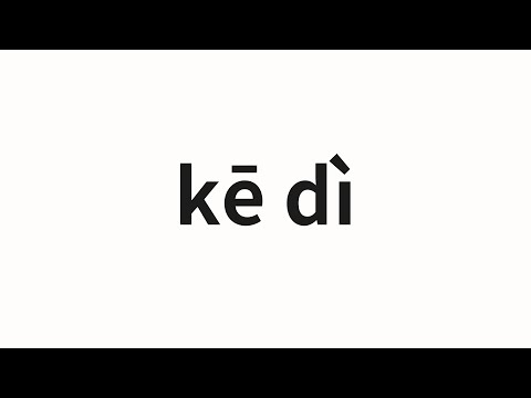 How to pronounce kē dì | 科蒂 (Cordie in Chinese)