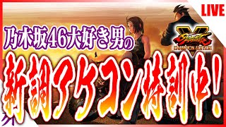 乃木坂46大好き男の新調アケコン精神疲弊中