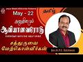 EVERYDAY WITH THE HOLY SPIRIT EVERYDAY WITH THE HOLY SPIRIT May 22 Bro G P S Robinson