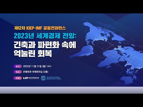 제12차 KIEP-IMF 공동컨퍼런스