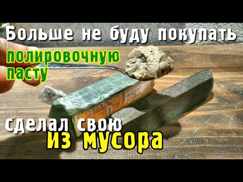 Полировочная паста своими руками, паста гои