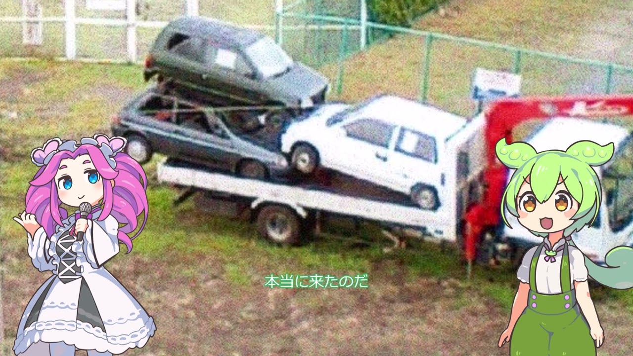 放置車両との1000日戦争（その４）ずんだもんと四国めたん