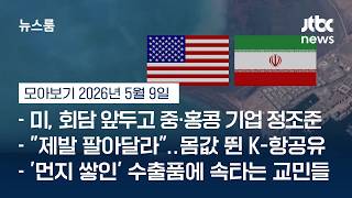 휴전 중에도 이란 유조선 2척 타격…'트럼프식 협상' 불안한 종전 논의 #뉴스룸모아보기 / JTBC News