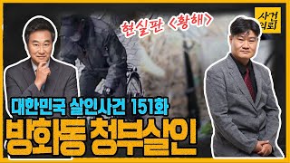 Download lagu [대한민국 살인사건 151화] 영화 '황해'의 현실판 - 강서(방화동), 건설사 사장 청부 살해사건 mp3