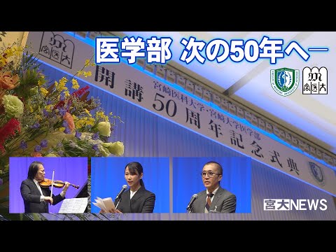 宮大NEWS「医学部開講50周年記念式典・祝賀会」