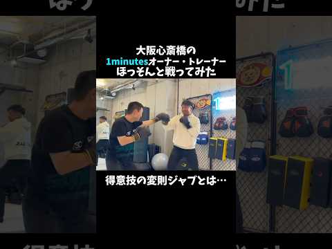 変則ジャブが得意のほっそんと戦ってみた#格闘技 #ブレイキングダウン #ボクシング