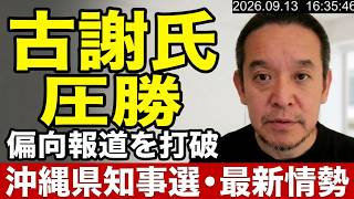 【沖縄県知事選挙】古謝玄太さん圧勝！デニー悪政終了！　沖縄2紙の偏向報道もなんのその！　北谷町議選では眞喜志雄一の結果待ち