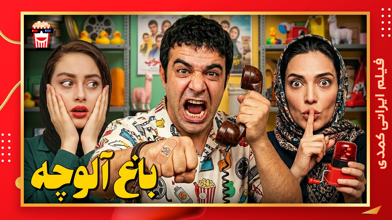 🍿 فیلم کامل ایرانی باغ آلوچه |بدون سانسور