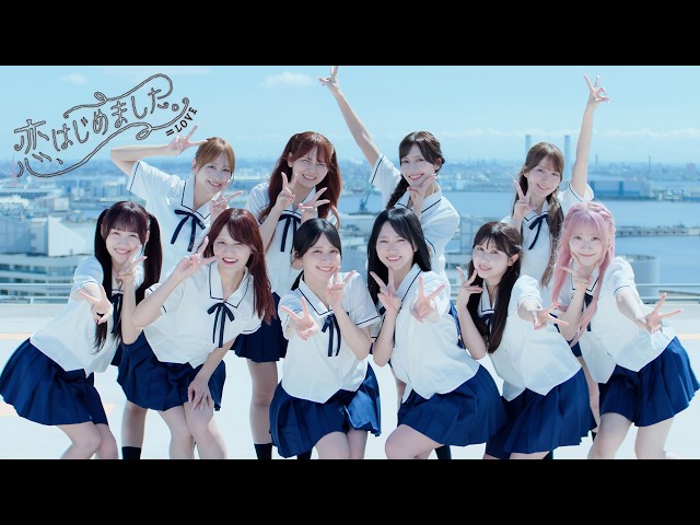 ＝LOVE（イコールラブ）/ 21st Single『恋、はじめました。』【MV full】