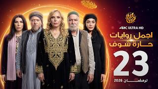 Download lagu اجمل روايات حارة شوف - الحلقة 23 (مختارات رمضان 2026) mp3