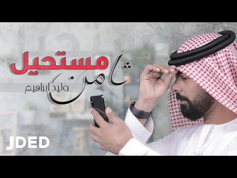 تامن مستحيل وليد ابراهيم