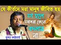 যে কীর্তনে মরা মানুষ জীবিত হয় তাহলে আ