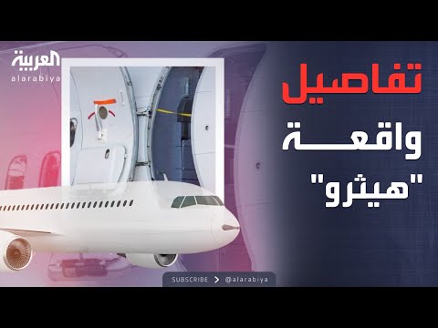فيديو | الرابعة | محاولة فتح باب طائرة سعودية على مدرج مطار هيثرو